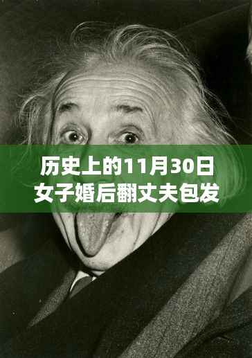 包里的秘密,女子翻包发现抗艾滋病药物,爱的传递与历史中的11月30日