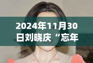 独家揭秘,刘晓庆跨年代恋爱语音曝光,科技助力忘年之恋的神秘力量!