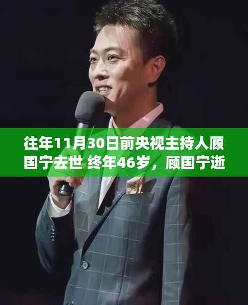 央视主持人顾国宁逝世,享年46岁,缅怀生命之光闪耀的顾国宁