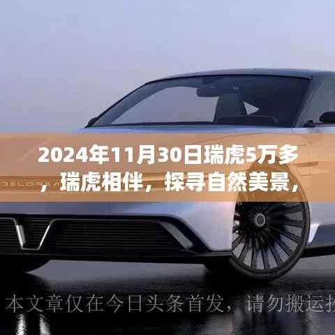 瑞虎心灵之旅启程,探寻自然美景,共度时光盛宴