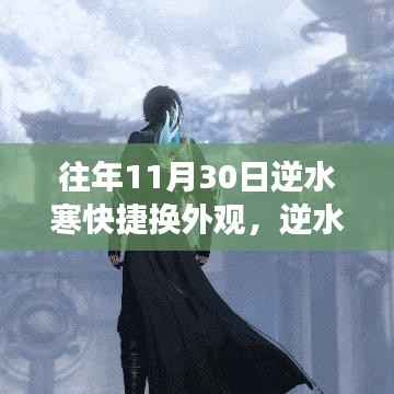 历年11月30日逆水寒外观快捷换装功能解析与深度探讨,外观换装功能深度探讨与历年变化解析