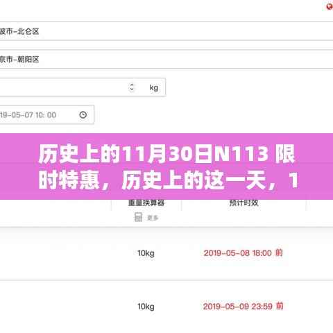 历史上的这一天,揭秘11月30日N113限时特惠回顾与影响