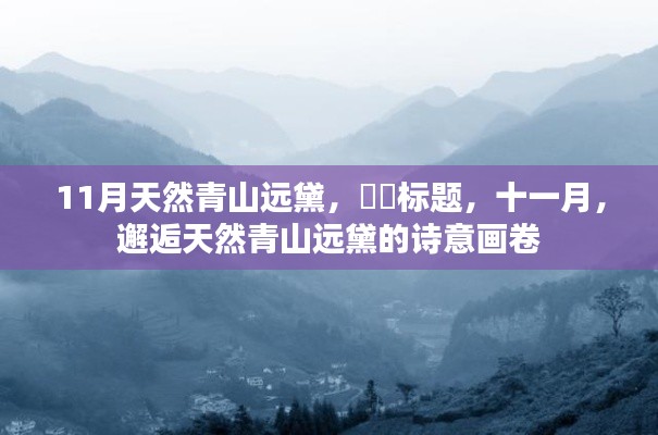 十一月,天然青山远黛的诗意画卷