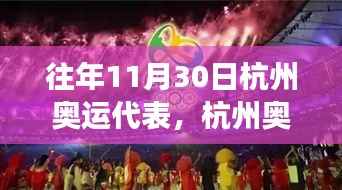往年11月30日杭州奥运代表深度解析,特性、体验、竞品对比及用户群体全方位探讨