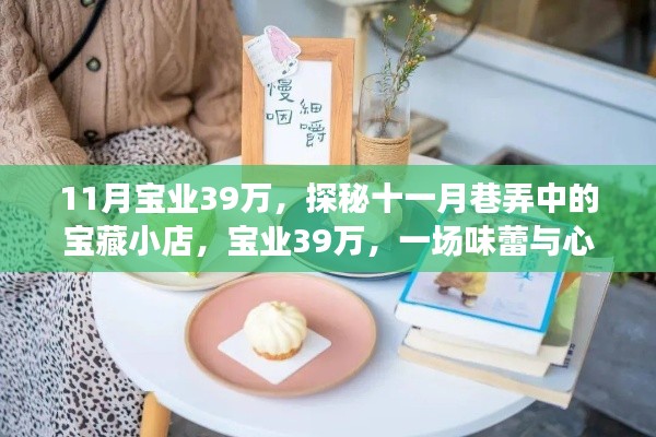探秘十一月巷弄中的宝藏小店,宝业39万味蕾与心灵的奇遇之旅