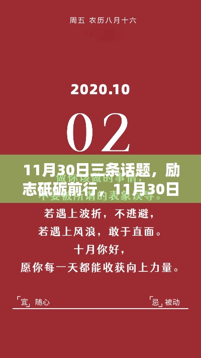 励志砥砺前行,11月30日三大话题激发无限潜能日