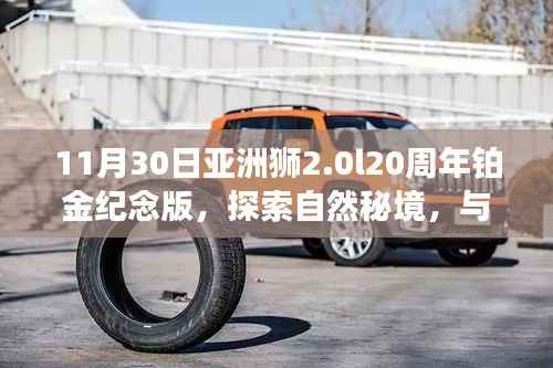 亚洲狮2.0L 20周年铂金纪念版,探索自然秘境之旅,共舞内心的宁静与乐趣