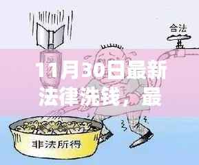 最新反洗钱法律实施,责任担当与成就感的源泉