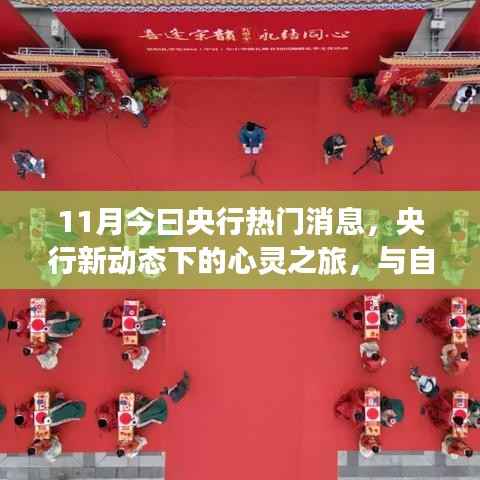 央行新动态下的心灵之旅,与自然美景的紧密连结