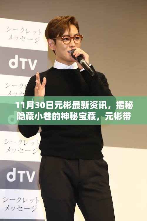 元彬探寻记,揭秘小巷神秘宝藏,特色小店独特魅力大揭秘