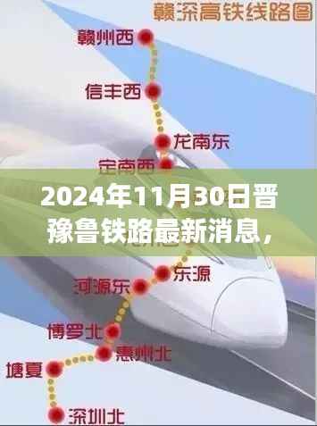 晋豫鲁铁路最新进展揭秘,2024年大事件