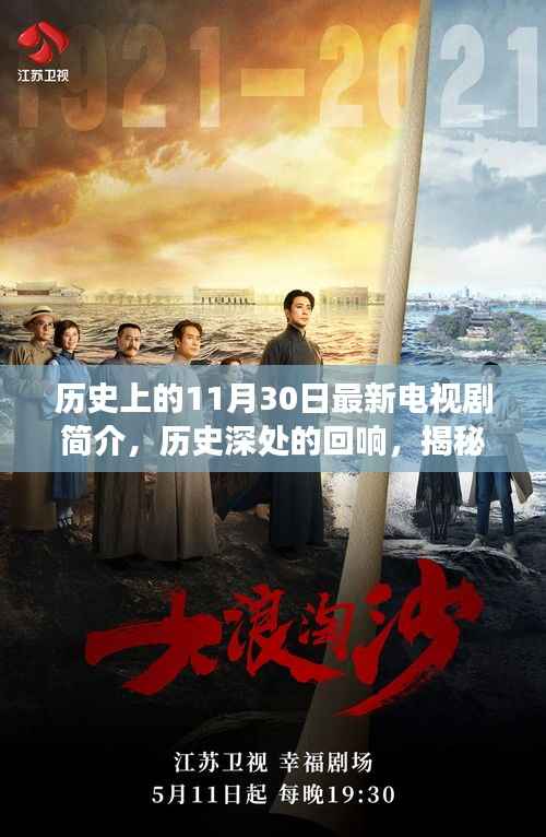 揭秘历史深处的回响,十一月三十日电视剧背后的故事与传奇人物简介