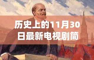 揭秘历史深处的回响,十一月三十日电视剧背后的故事与传奇人物简介