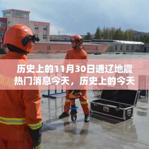 历史上的今天,通辽地震回顾与今日关注焦点