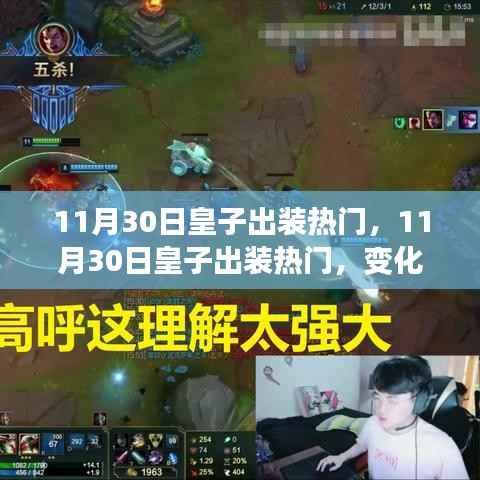 11月30日皇子出装热门,11月30日皇子出装热门,变化、学习与自信的力量,铸就辉煌之路
