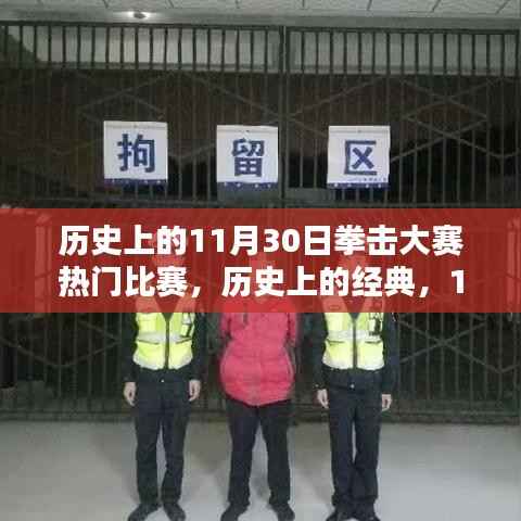 历史上的拳击大赛,深度解析11月30日的经典对决与热门赛事回顾