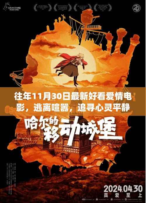 十一月最新爱情电影,逃离喧嚣,追寻心灵平静的浪漫之旅