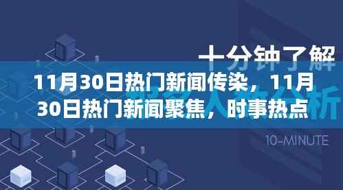 11月30日时事热点聚焦,新闻传播与力量揭秘