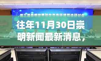 崇明岛暖阳日常,十一月三十日的新闻与温馨故事