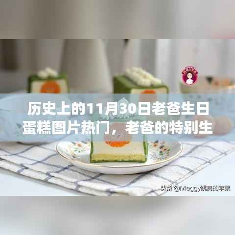 老爸生日蛋糕图片集锦,历史与自然甜蜜约定的特别纪念日
