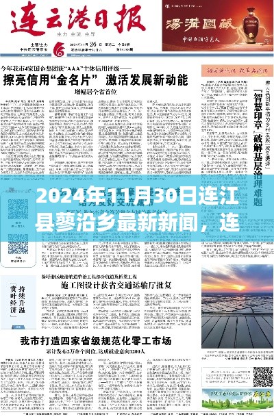 连江县蓼沿乡最新新闻获取指南,如何掌握最新资讯获取技能(2024年11月30日)