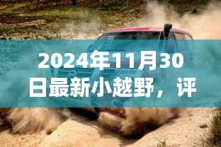 2024年度全新小越野车型深度解析与评测报告