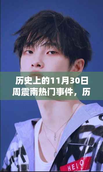 探寻周震南事件背后的故事与影响，历史上的热门事件回顾