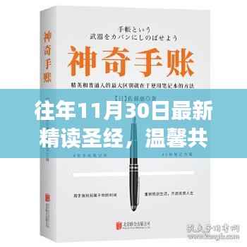 温馨共读日，精读圣经的奇妙时光与深刻领悟