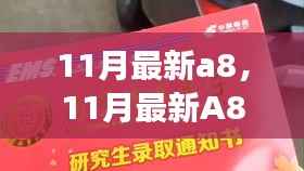 11月最新A8,日常趣事与友情的温馨时光