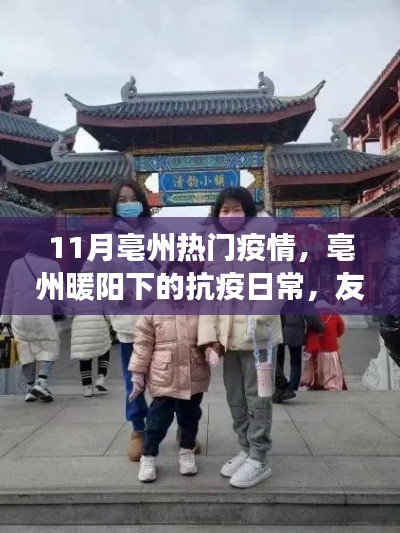 亳州暖阳下的抗疫日常,友情、趣事、家的力量与疫情中的坚守