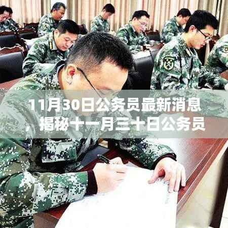 揭秘时代背景下的公务员政策动态,最新消息与影响分析(十一月三十日更新)