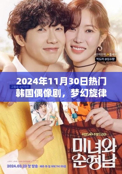 梦幻旋律,赴一场爱的盛宴——2024年韩国偶像剧新篇章