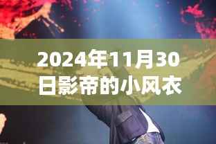 探秘时尚秘境,影帝小风衣最新章节与小巷特色小店揭秘
