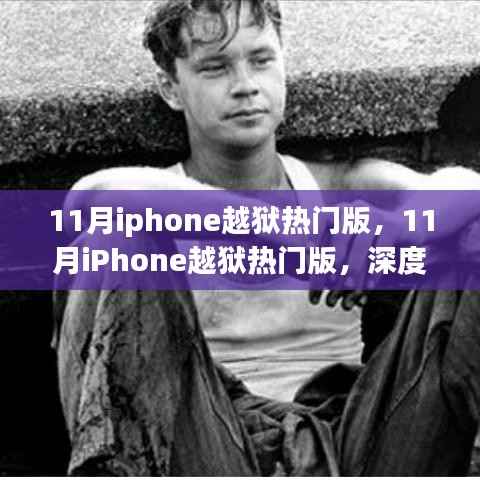深度探讨与案例分析,揭秘十一月iPhone越狱热门版