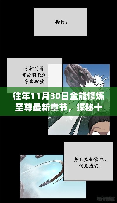 探秘十一月尾的秘密角落,全能修炼至尊最新章节与小巷美食宝藏揭秘
