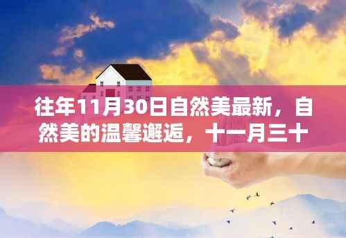 自然美邂逅十一月三十日的快乐时光