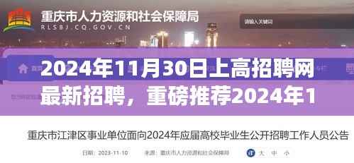 揭秘最新招聘信息,上高招聘网重磅推荐职位等你来选