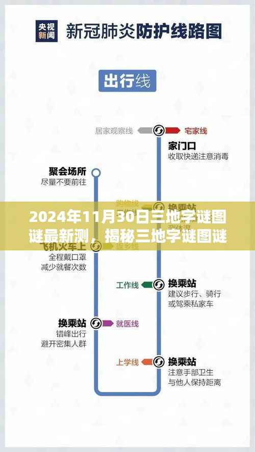 揭秘三地字谜图谜新动向,2024年11月30日独特印记的独家解析