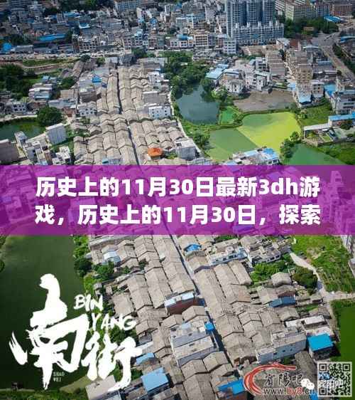 历史上的11月30日，最新3DH游戏的诞生与发展探索