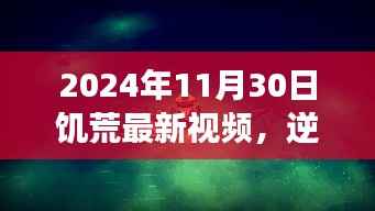 逆风翱翔，饥荒新篇章下的励志故事与启示录 —— 2024年饥荒最新视频解析