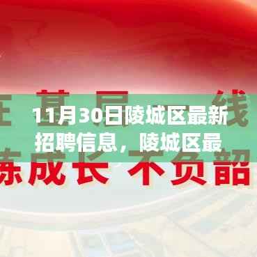 陵城区最新招聘浪潮,学习变化,把握黄金机会,自信成就梦想,迎接未来招聘机遇!