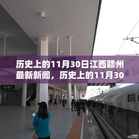 历史上的11月30日江西赣州新闻回顾与展望,最新资讯一览