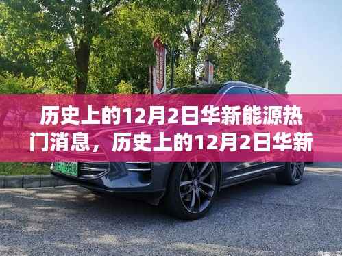 历史上的12月2日华新能源里程碑,重大进展与深远影响