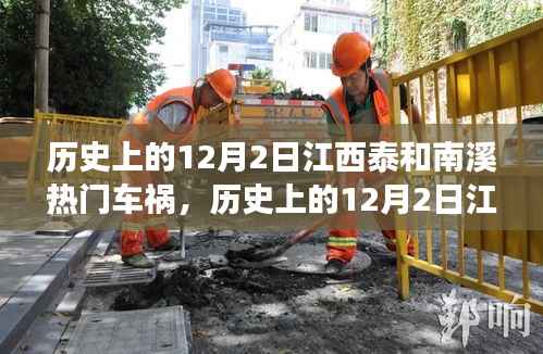 江西泰和南溪热门车祸事件回顾,历史上的12月2日重大车祸回顾