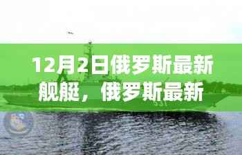 俄罗斯最新舰艇的日常,钢铁巨舰与友情的交织