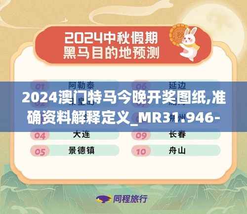 2024澳门特马今晚开奖图纸,准确资料解释定义_MR31.946-3