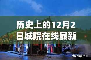 历史上的12月2日,城院在线的最新发展回顾