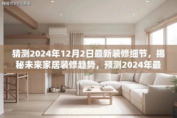 揭秘未来家居装修趋势,预测2024年最新装修细节评测与揭秘未来家居时尚潮流风向标