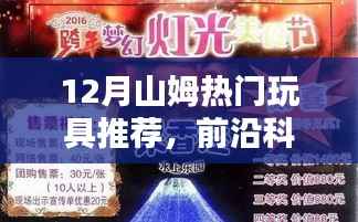 山姆12月科技魔力玩具榜单出炉,前沿科技盛宴不容错过!