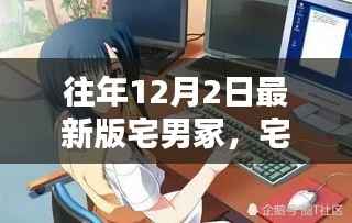 揭秘历年12月2日宅男冢,宅文化大观